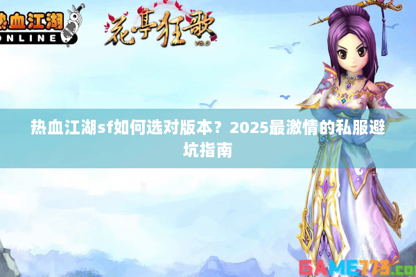 热血江湖sf如何选对版本？2025最激情的私服避坑指南