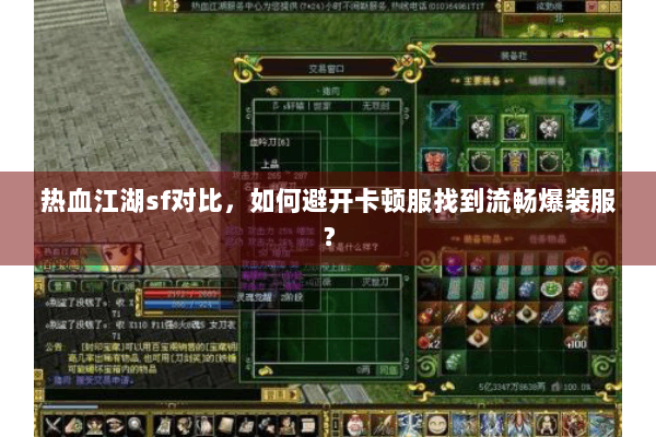 热血江湖sf对比，如何避开卡顿服找到流畅爆装服？