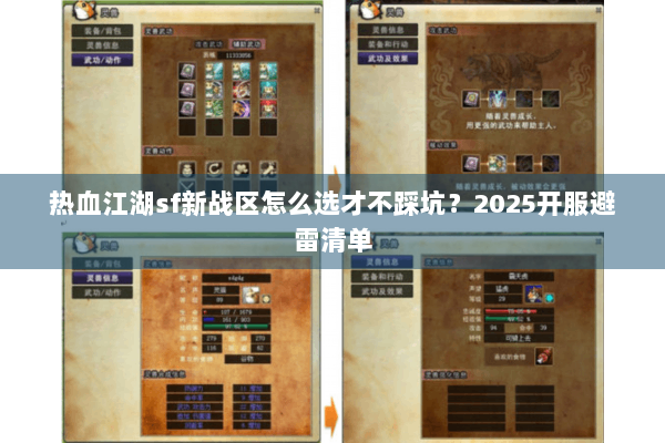 热血江湖sf新战区怎么选才不踩坑？2025开服避雷清单
