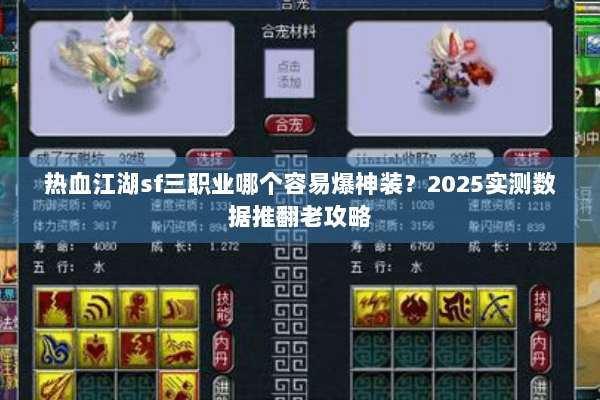 热血江湖sf三职业哪个容易爆神装?2025实测数据推翻老攻略 热血江湖sf三职业哪个容易爆神装?2025实测数据推翻老攻略