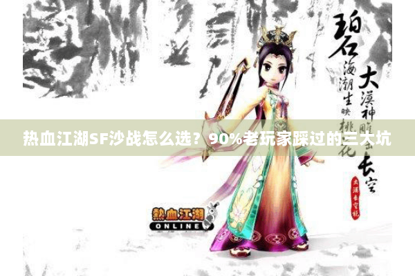热血江湖SF沙战怎么选？90%老玩家踩过的三大坑