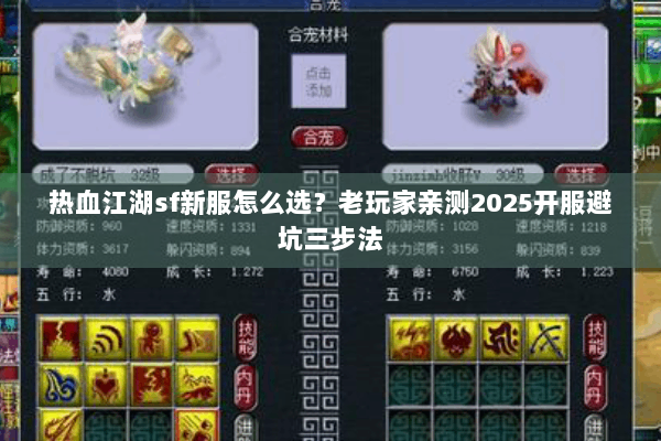 热血江湖sf新服怎么选?老玩家亲测2025开服避坑三步法 热血江湖sf新服怎么选?老玩家亲测2025开服避坑三步法