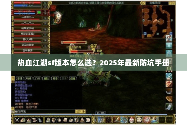 热血江湖sf版本怎么选？2025年最新防坑手册