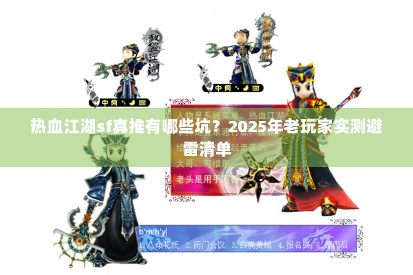热血江湖sf真推有哪些坑?2025年老玩家实测避雷清单 热血江湖sf真推有哪些坑?2025年老玩家实测避雷清单