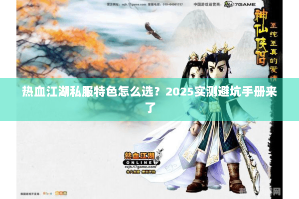 热血江湖私服特色怎么选？2025实测避坑手册来了