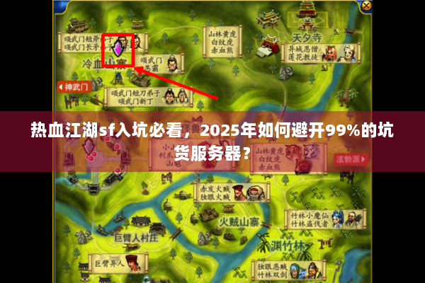 热血江湖sf入坑必看,2025年如何避开99%的坑货服务器? 热血江湖sf入坑必看,2025年如何避开99%的坑货服务器?
