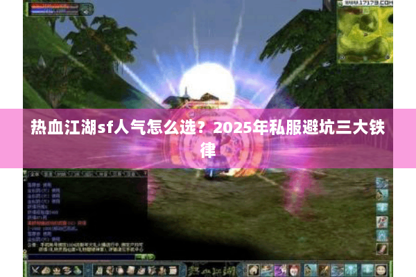 热血江湖sf人气怎么选?2025年私服避坑三大铁律 热血江湖sf人气怎么选?2025年私服避坑三大铁律