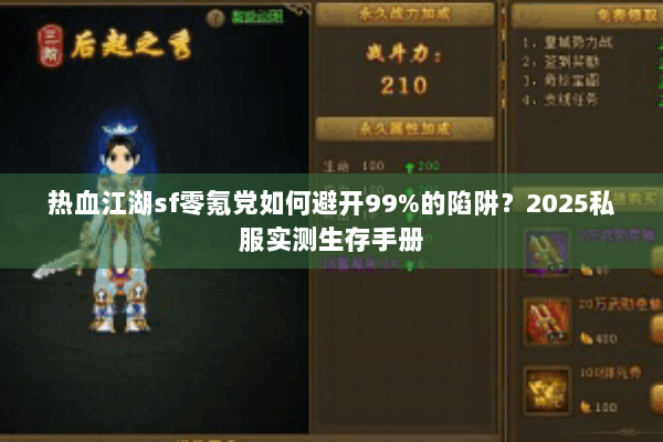 热血江湖sf零氪党如何避开99%的陷阱?2025私服实测生存手册 热血江湖sf零氪党如何避开99%的陷阱?2025私服实测生存手册
