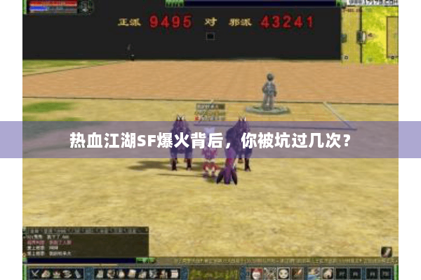 热血江湖SF爆火背后,你被坑过几次? 热血江湖SF爆火背后,你被坑过几次?