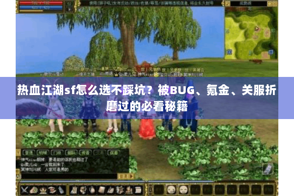 热血江湖sf怎么选不踩坑？被BUG、氪金、关服折磨过的必看秘籍