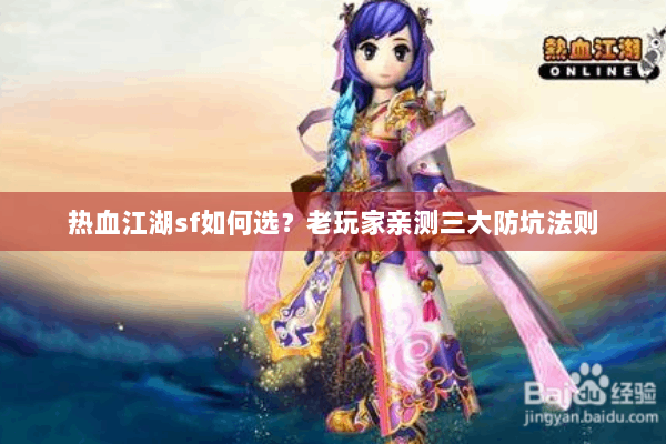 热血江湖sf如何选？老玩家亲测三大防坑法则