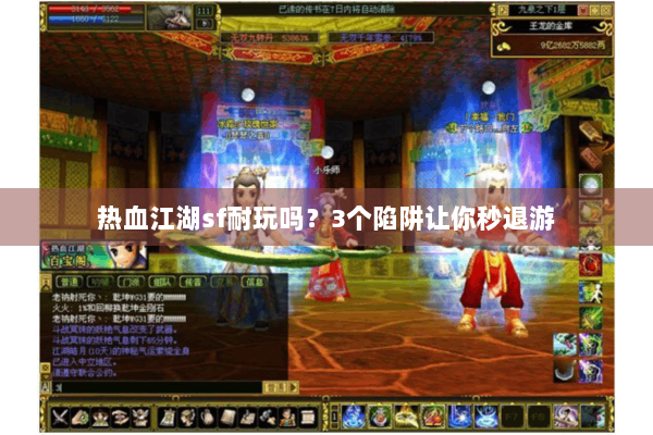 热血江湖sf耐玩吗?3个陷阱让你秒退游 热血江湖sf耐玩吗?3个陷阱让你秒退游