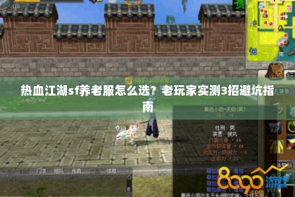 热血江湖sf养老服怎么选？老玩家实测3招避坑指南