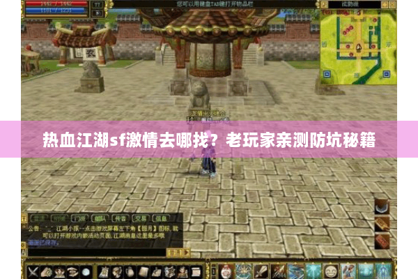 热血江湖sf激情去哪找?老玩家亲测防坑秘籍 热血江湖sf激情去哪找?老玩家亲测防坑秘籍