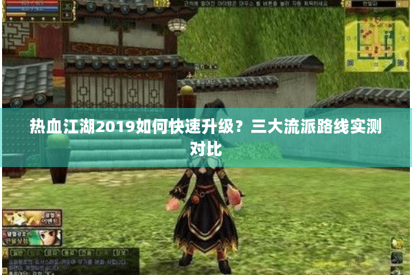 热血江湖2019如何快速升级？三大流派路线实测对比