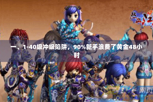 一、1-40级冲级陷阱,90%新手浪费了黄金48小时 一、1-40级冲级陷阱,90%新手浪费了黄金48小时