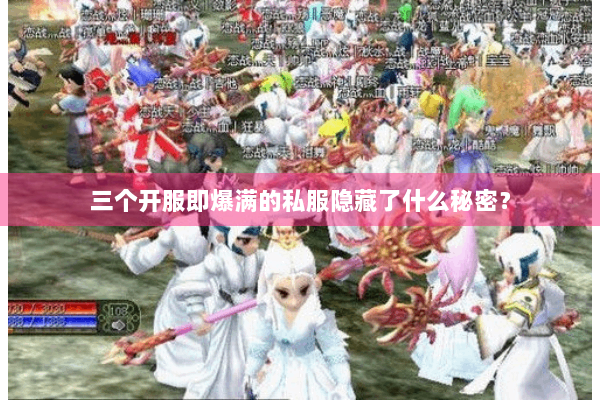 三个开服即爆满的私服隐藏了什么秘密？