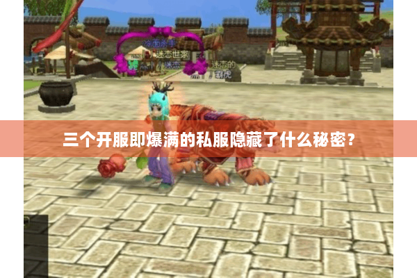 三个开服即爆满的私服隐藏了什么秘密? 三个开服即爆满的私服隐藏了什么秘密?