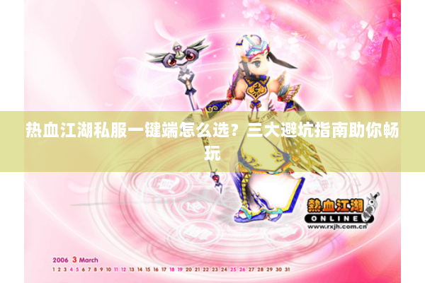 热血江湖私服一键端怎么选？三大避坑指南助你畅玩