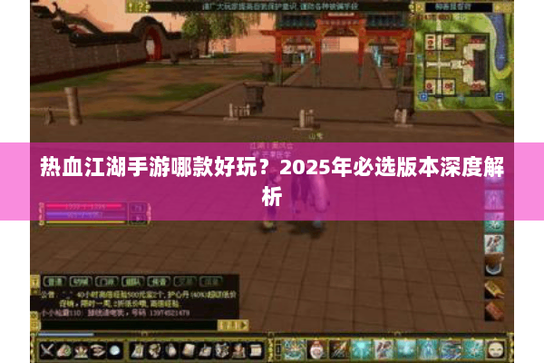 热血江湖手游哪款好玩?2025年必选版本深度解析 热血江湖手游哪款好玩?2025年必选版本深度解析
