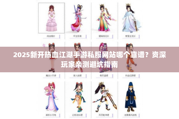 2025新开热血江湖手游私服网站哪个靠谱?资深玩家亲测避坑指南 2025新开热血江湖手游私服网站哪个靠谱?资深玩家亲测避坑指南