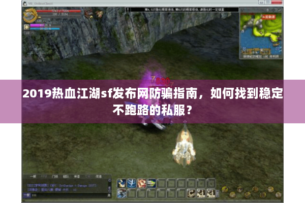 2019热血江湖sf发布网防骗指南,如何找到稳定不跑路的私服? 2019热血江湖sf发布网防骗指南,如何找到稳定不跑路的私服?