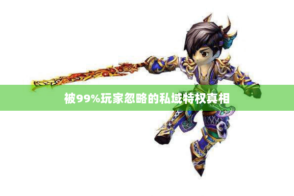 被99%玩家忽略的私域特权真相 被99%玩家忽略的私域特权真相