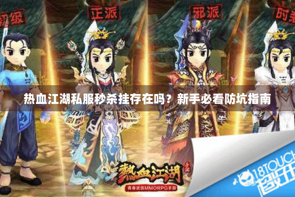 热血江湖私服秒杀挂存在吗？新手必看防坑指南