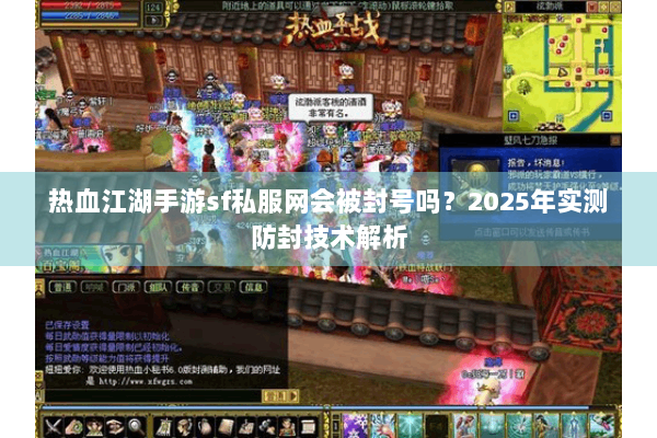 热血江湖手游sf私服网会被封号吗？2025年实测防封技术解析