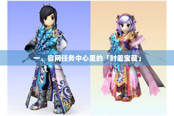 一、官网任务中心里的「时差宝藏」 一、官网任务中心里的「时差宝藏」