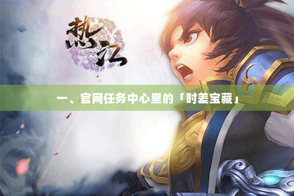 一、官网任务中心里的「时差宝藏」