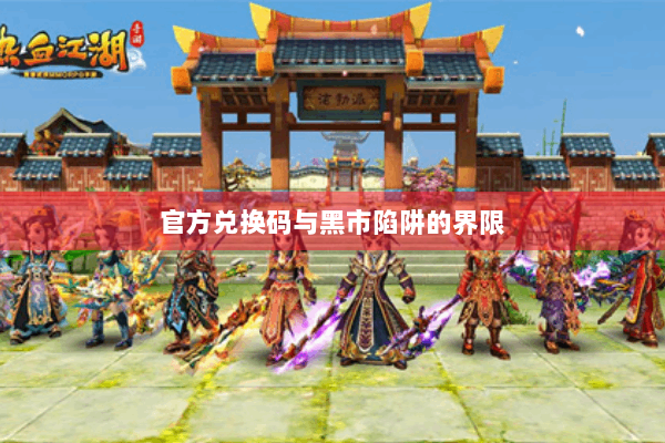 官方兑换码与黑市陷阱的界限