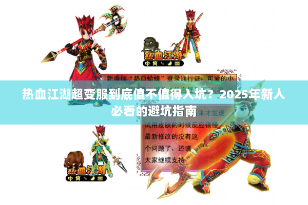 热血江湖超变服到底值不值得入坑？2025年新人必看的避坑指南