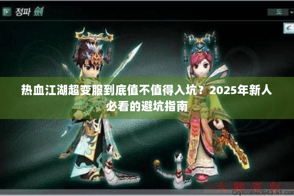 热血江湖超变服到底值不值得入坑？2025年新人必看的避坑指南