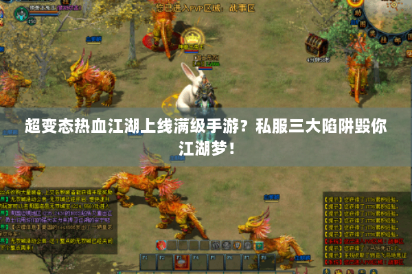 超变态热血江湖上线满级手游?私服三大陷阱毁你江湖梦! 超变态热血江湖上线满级手游?私服三大陷阱毁你江湖梦!