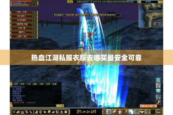 热血江湖私服衣服去哪买最安全可靠 热血江湖私服衣服去哪买最安全可靠