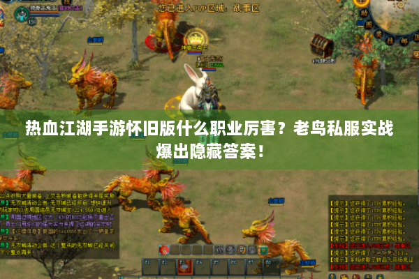 热血江湖手游怀旧版什么职业厉害?老鸟私服实战爆出隐藏答案! 热血江湖手游怀旧版什么职业厉害?老鸟私服实战爆出隐藏答案!