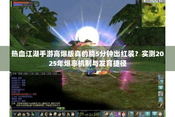 热血江湖手游高爆版真的能5分钟出红装?实测2025年爆率机制与发育捷径 热血江湖手游高爆版真的能5分钟出红装?实测2025年爆率机制与发育捷径