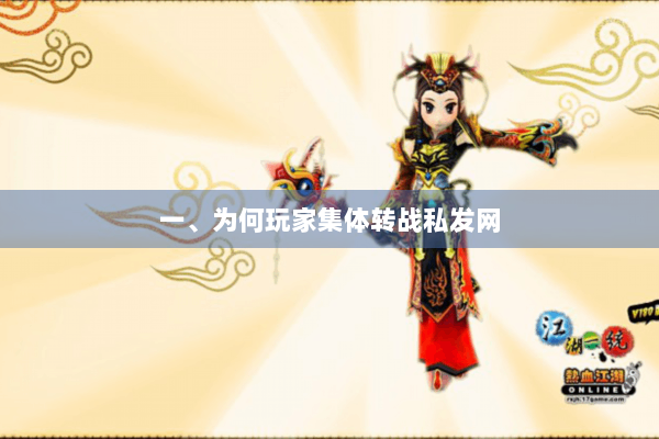 一、为何玩家集体转战私发网
