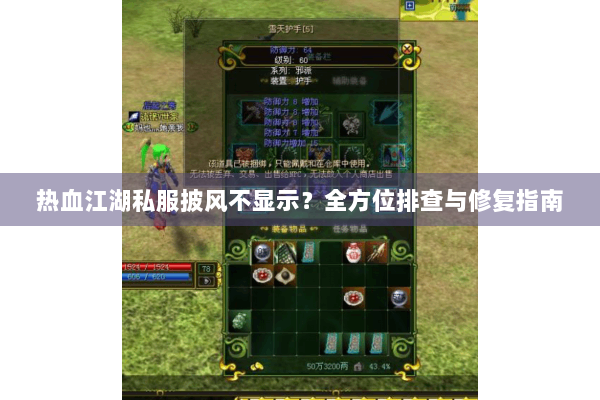 热血江湖私服披风不显示？全方位排查与修复指南