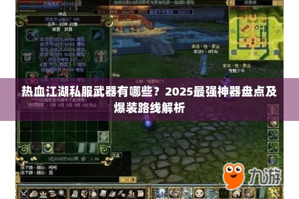 热血江湖私服武器有哪些?2025最强神器盘点及爆装路线解析 热血江湖私服武器有哪些?2025最强神器盘点及爆装路线解析