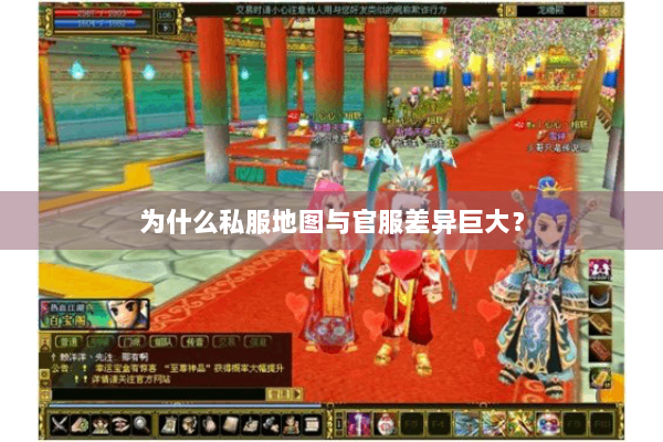 为什么私服地图与官服差异巨大? 为什么私服地图与官服差异巨大?