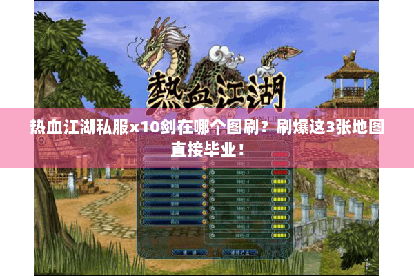 热血江湖私服x10剑在哪个图刷?刷爆这3张地图直接毕业! 热血江湖私服x10剑在哪个图刷?刷爆这3张地图直接毕业!