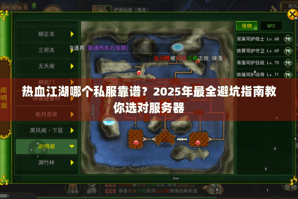 热血江湖哪个私服靠谱?2025年最全避坑指南教你选对服务器 热血江湖哪个私服靠谱?2025年最全避坑指南教你选对服务器