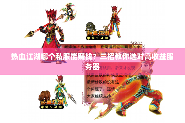 热血江湖哪个私服能赚钱?三招教你选对高收益服务器 热血江湖哪个私服能赚钱?三招教你选对高收益服务器