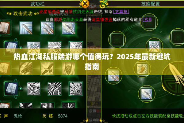 热血江湖私服端游哪个值得玩？2025年最新避坑指南