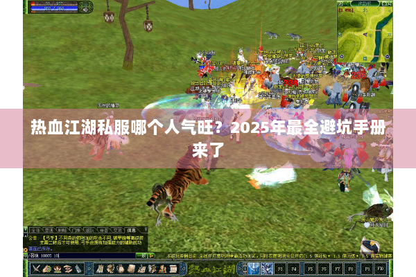 热血江湖私服哪个人气旺？2025年最全避坑手册来了