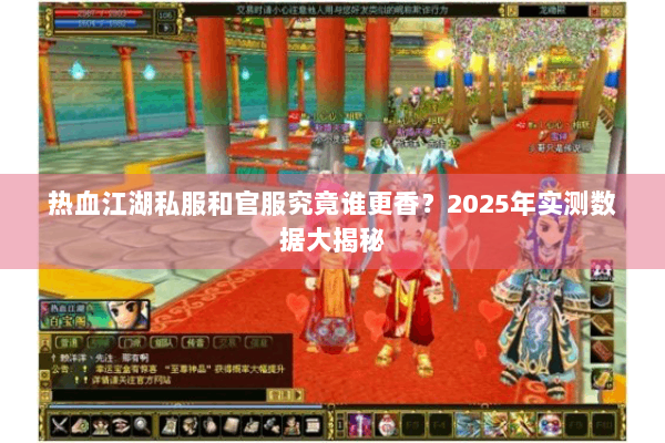 热血江湖私服和官服究竟谁更香?2025年实测数据大揭秘 热血江湖私服和官服究竟谁更香?2025年实测数据大揭秘