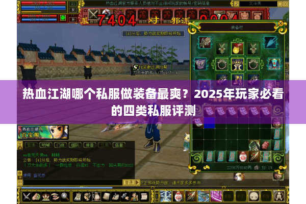 热血江湖哪个私服做装备最爽?2025年玩家必看的四类私服评测 热血江湖哪个私服做装备最爽?2025年玩家必看的四类私服评测