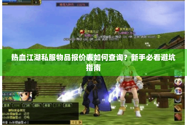 热血江湖私服物品报价表如何查询?新手必看避坑指南 热血江湖私服物品报价表如何查询?新手必看避坑指南